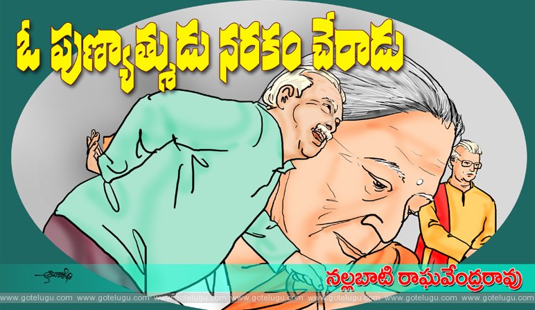 O punyatmudu narakam cheraduu O punyatmudu narakam cheraduu